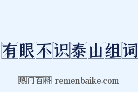 有眼不识泰山组词是什么意思的图片